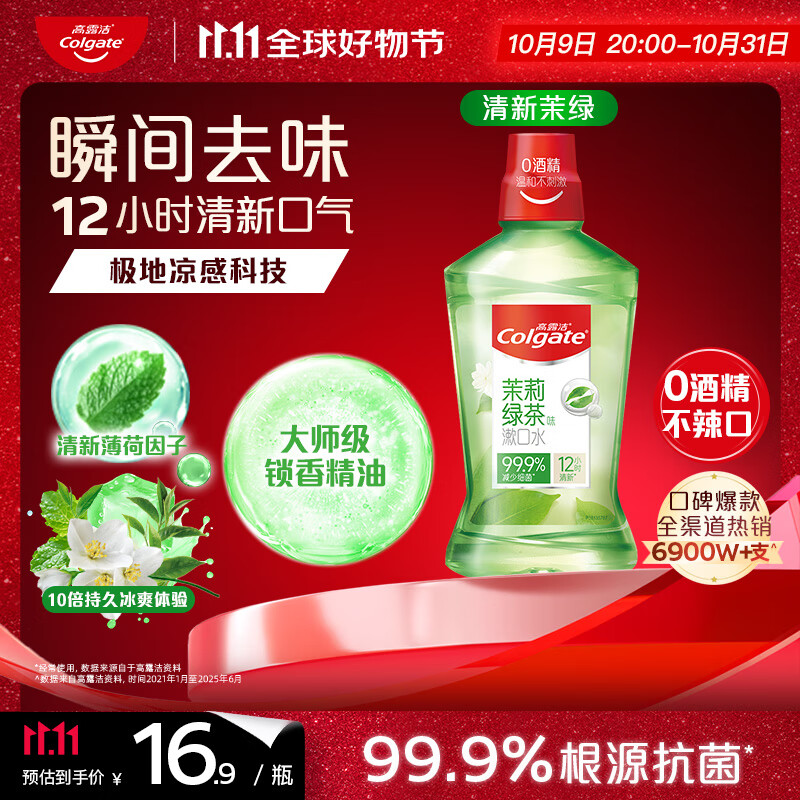 高露洁（Colgate）茉莉绿茶清新茉绿漱口水500ml含氟漱口水深层清洁无酒精自营温和
