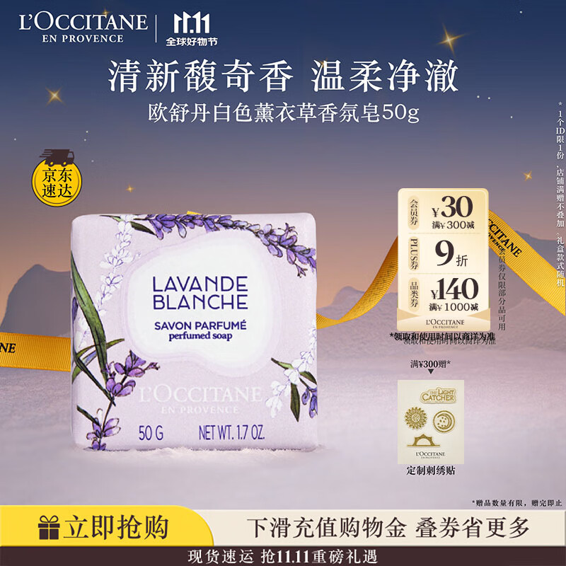 欧舒丹白色薰衣草香氛皂50g清洁保湿易冲洗不紧绷持久留香生日礼物