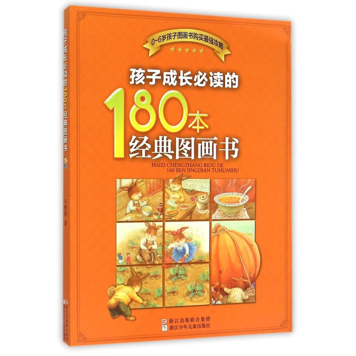 【新华书店】孩子成长必读的180本经典图画书 正版包邮