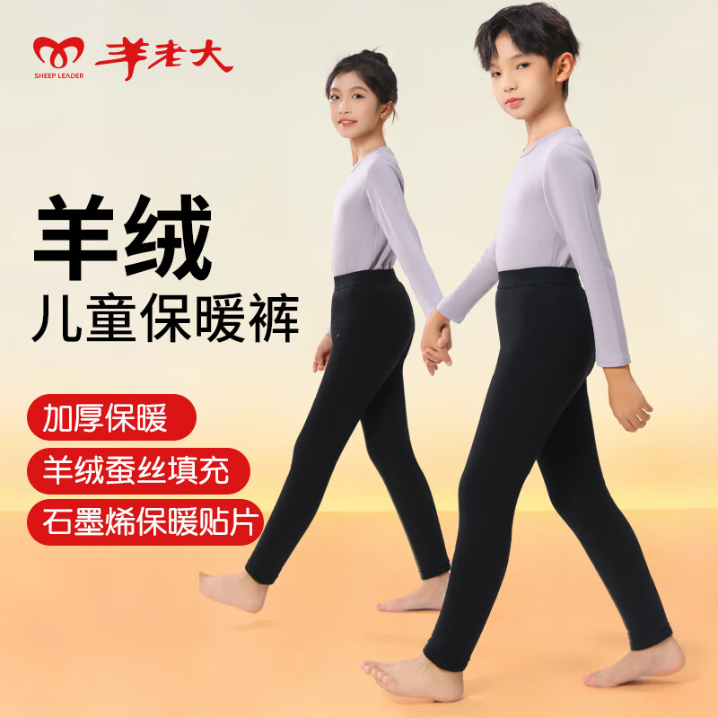 羊老大兒童羊絨褲男秋冬羊絨蠶絲加厚棉褲校服神器學(xué)生保暖褲男女 黑色 3XL (160/66)