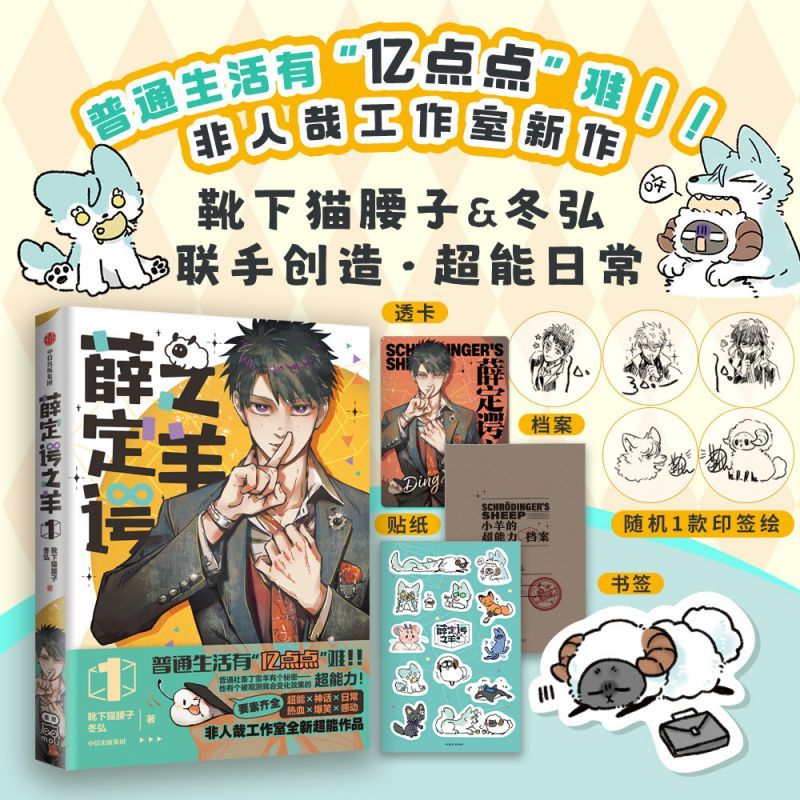 薛定谔之羊1 靴下猫腰子 冬弘 非人哉工作室