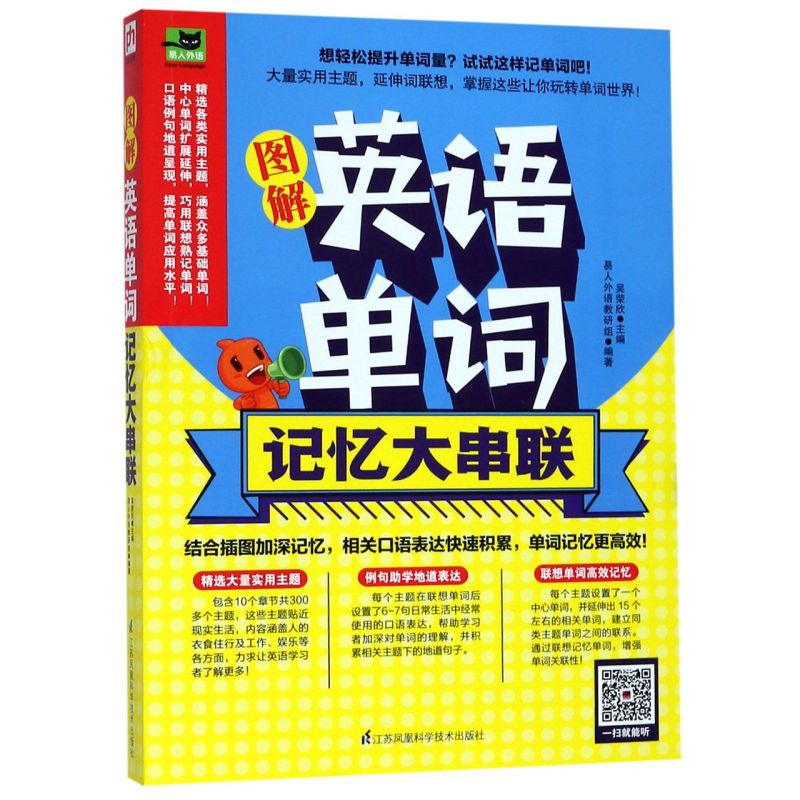 图解英语单词记忆大串联/易人外语