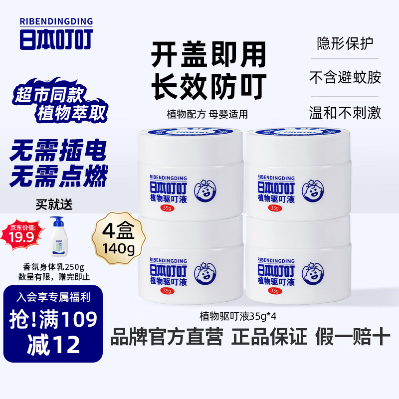 日本叮叮植物驱叮液神器 家用户外便携不插电全家宠物家庭适用香茅盒35g*4