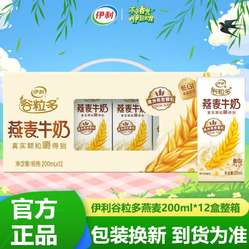 伊利4月新产 谷粒多燕麦牛奶200ml*12盒整箱学生儿童营养早餐伴侣 1月底谷粒多燕麦牛奶200ml*12盒