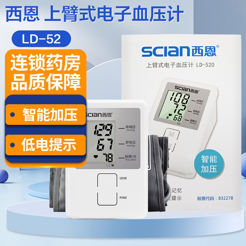 西恩 上臂式电子血压计 ld-520 智能测血压仪器 标准装:1台