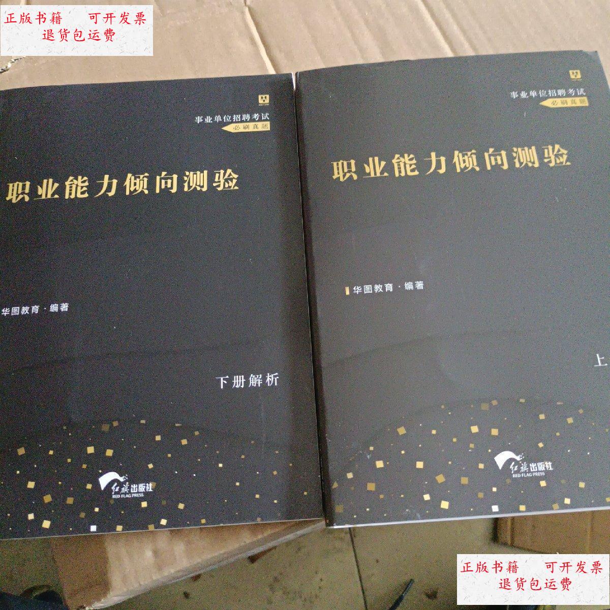 【二手9成新】职业能力倾向测验 /华图教育 红旗出版社