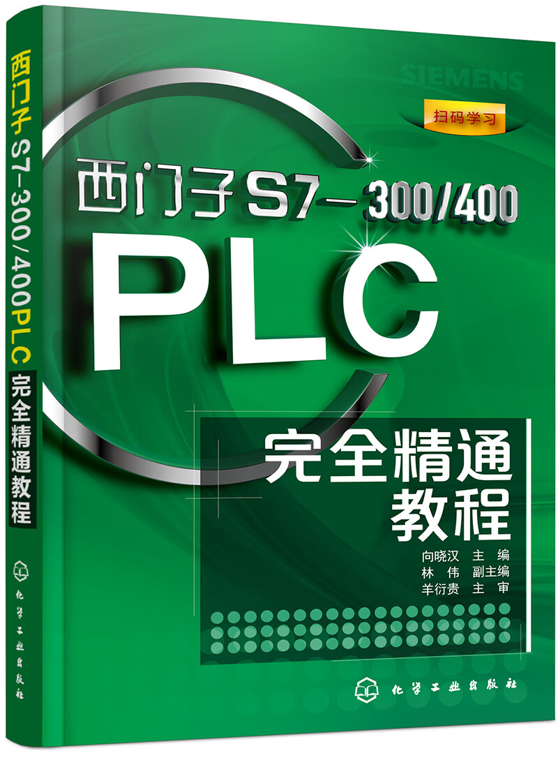 西门子S7-300/400PLC完全精通教程