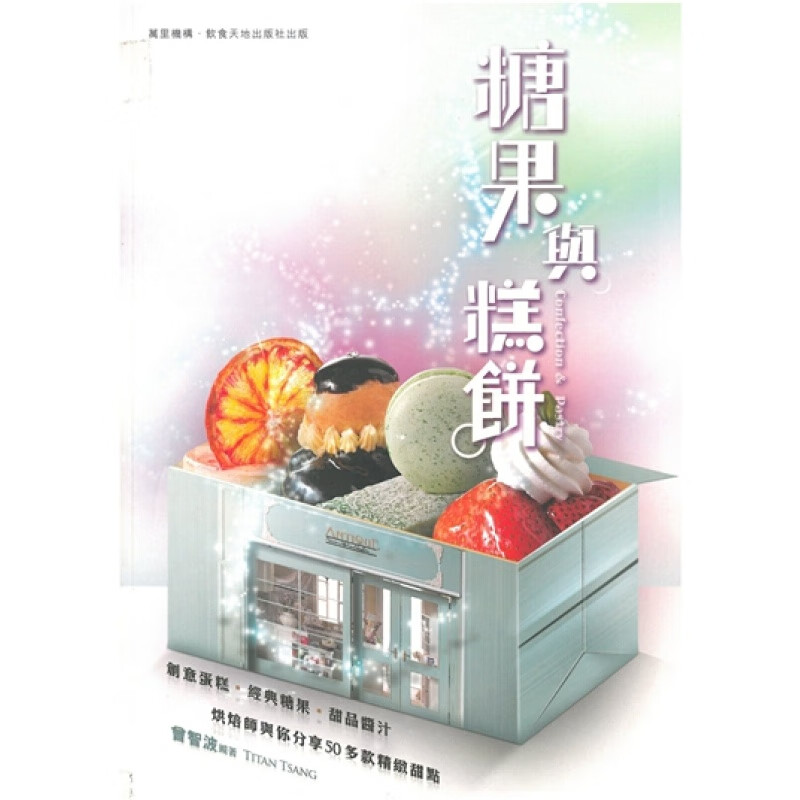 [港台原版] 糖果与糕饼