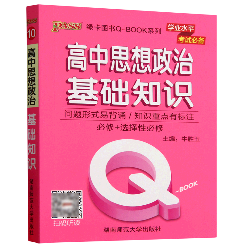 高中思想政治基础知识