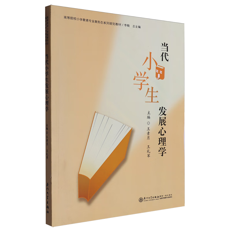当代小学生发展心理学
