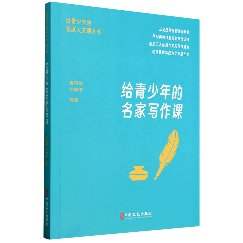 【新华书店】给青少年的名家写作课 正版包邮