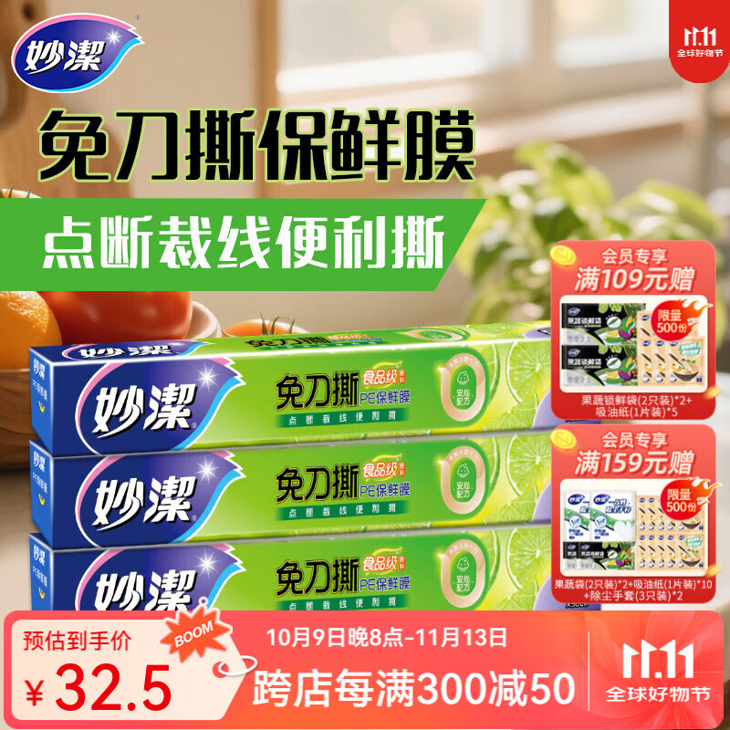 妙洁 妙易撕免刀撕保鲜膜50米*3盒