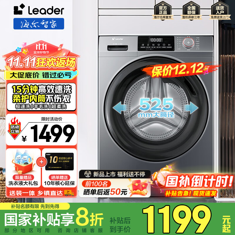 统帅滚筒洗衣机全自动海尔智家【新品】12公斤大容量海尔统帅懒人洗衣机洗烘一体带烘干国家补贴 Leader667单洗款丨极速洗+羊毛洗+除菌螨