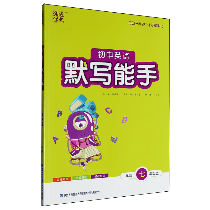 初中英语默写能手:RJ版.七年级.上