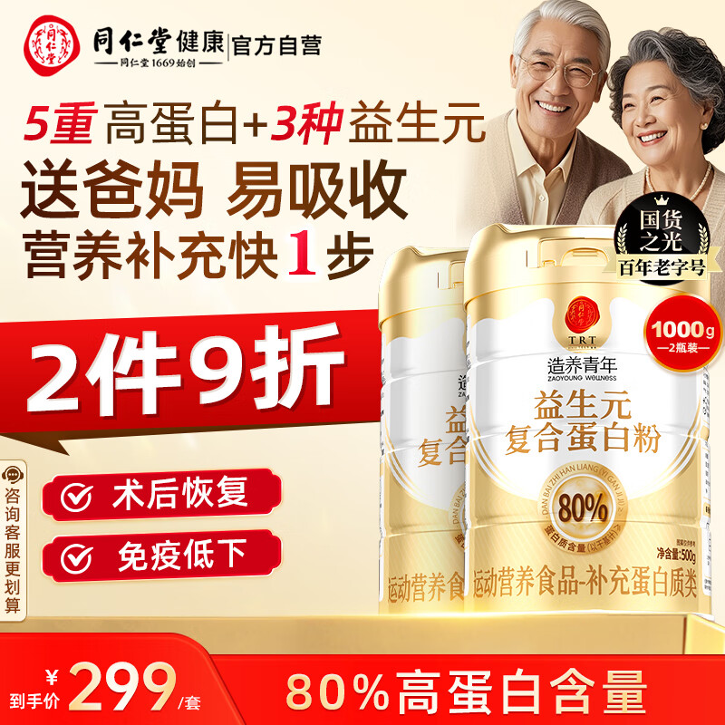 同仁堂益生元蛋白粉中老年人增强免疫力补充营养恢复500g*2罐礼盒装
