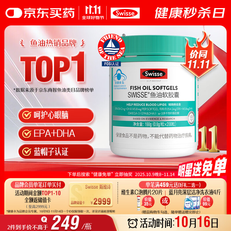 Swisse斯维诗 深海鱼油胶囊 omega-3 EPA+DHA辅助降血脂 蓝帽认证 200粒