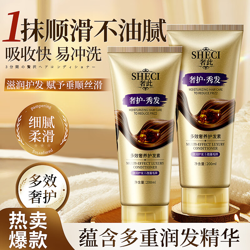 奢此三分钟奢护发素柔顺亮泽头发护理滋润丝滑修护毛躁持久留香护发膜 多效奢养护发素2支