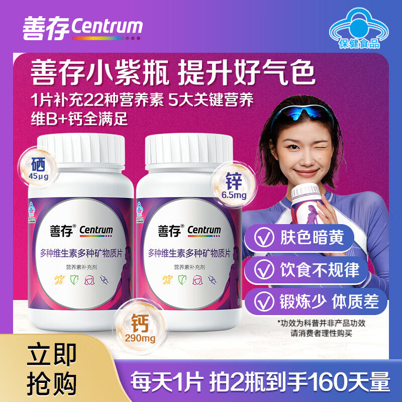 善存女士小紫瓶复合维生素矿物质成人营养补充气色提升 女士复合维生素矿物质片80片*2瓶