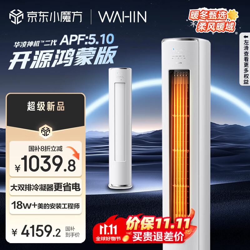 华凌空调 神机二代开源鸿蒙版3匹超一级能效 华为互联变频冷暖客厅立式柜机 KFR-72LW/N8HE1Ⅱ国家补贴