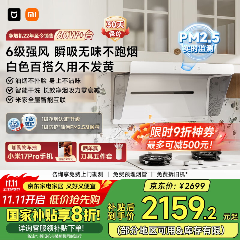 米家小米白色抽油烟机净烟机小白净S2 家电国家补贴20%以旧换新上门安装侧吸超薄油烟机免拆洗MJ05A	