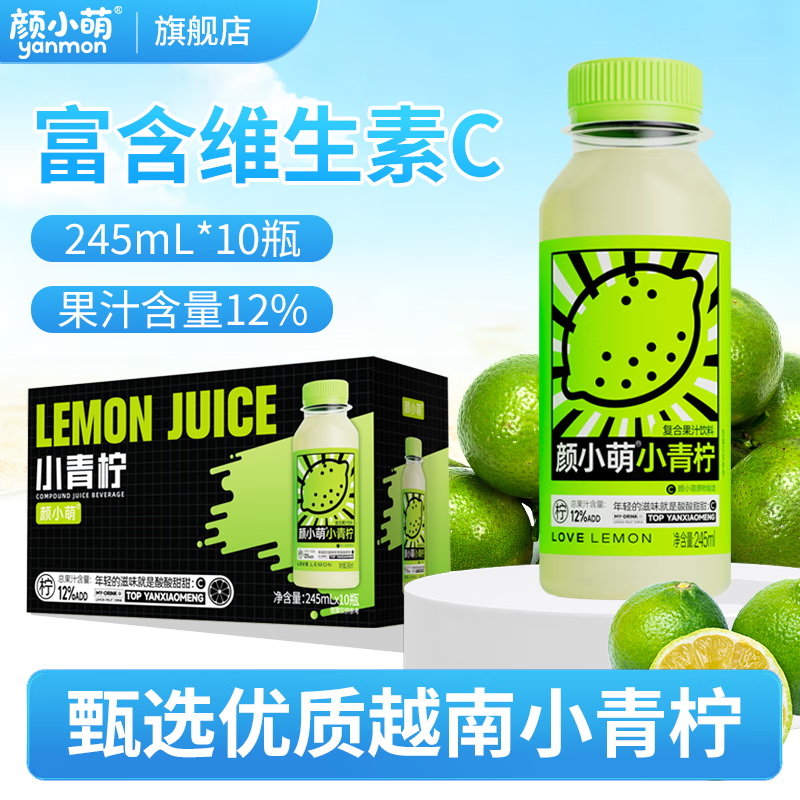 颜小萌网红小青柠汁245ml*10瓶装含NFC果汁饮料补充维C果汁即饮品 小青柠汁245ml*10瓶（整箱）
