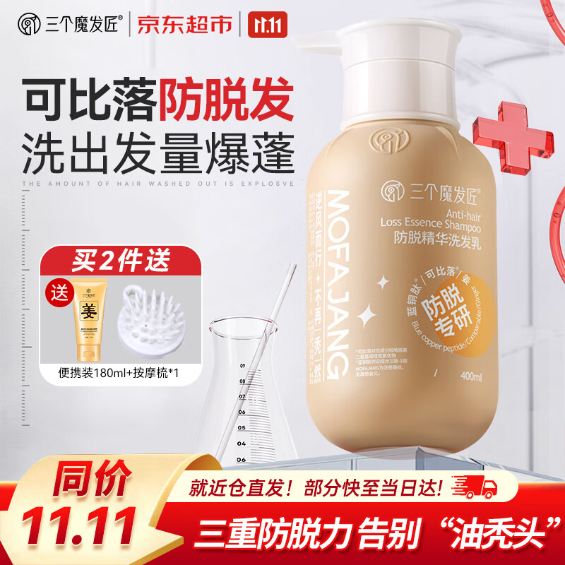三个魔发匠生姜防脱韧发洗发水 强根健发养护头皮洗发乳 男女通用控油蓬松 【第2件20元】防脱洗发水400ml