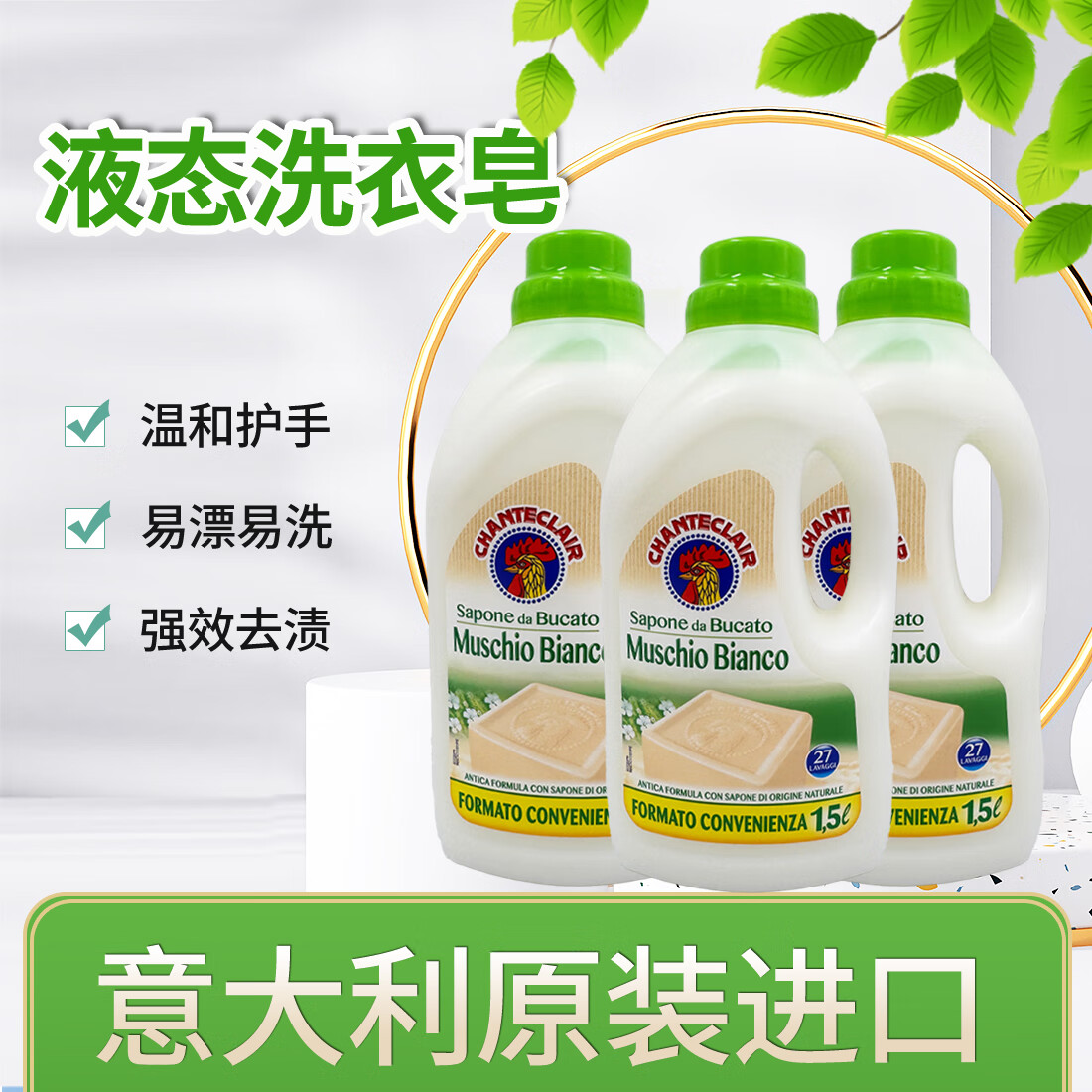 大公鸡管家（CHANTE CLAIR）白苔香洗衣液1.5L*3瓶 意大利进口植物浓缩液态洗衣皂手洗可用
