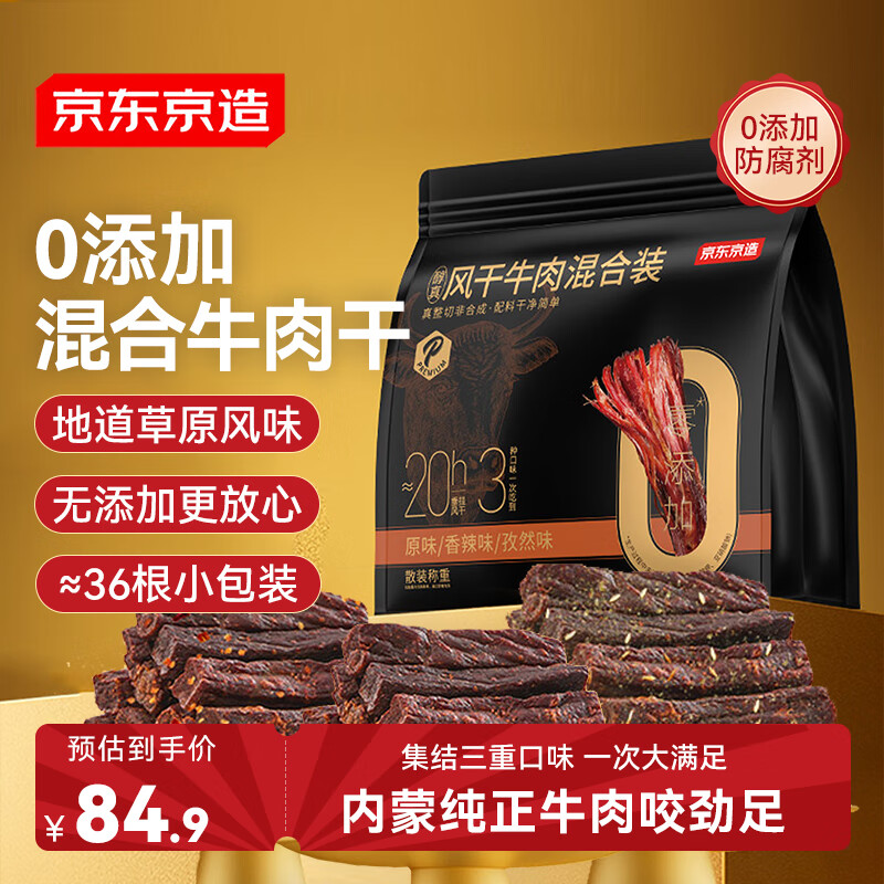京东京造手撕风干牛肉干原味香辣孜然量贩0添加防腐剂散称约380g内蒙特产