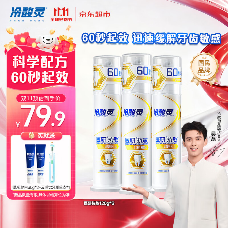 冷酸灵【吴磊推荐】医研抗敏即速60S抗敏配方缓解牙齿敏感泵式3支装360g