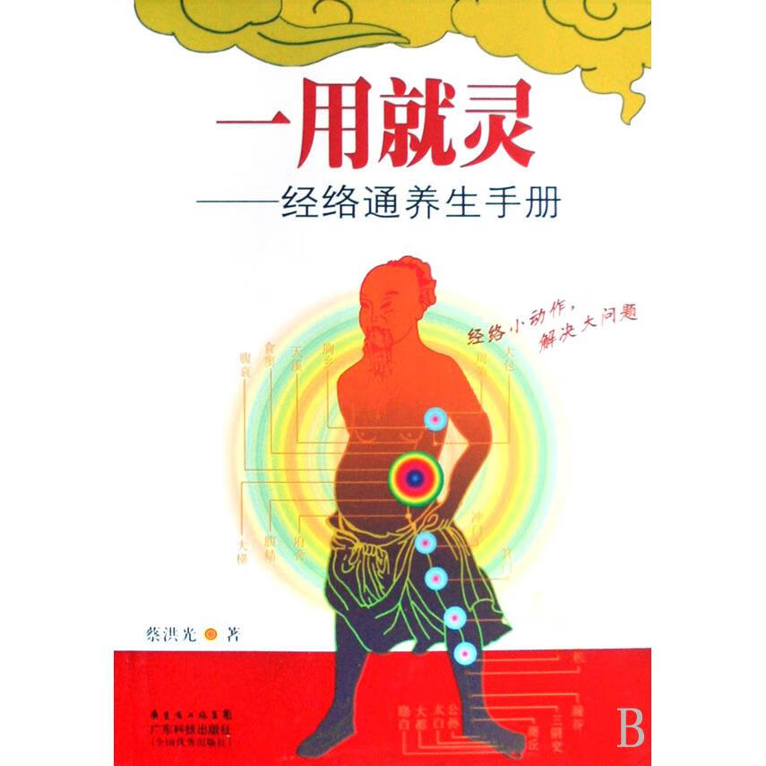 一用就灵--经络通养生手册(附光盘)