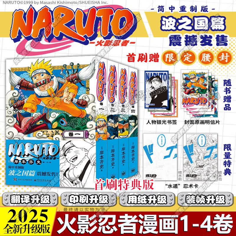 【正版特典版】火影忍者漫画全15册博人传火影次世代波之国篇中忍考试篇NARUTO岸本齐史原著简中重制版漩涡鸣人疾风传卡卡西现象级王道热血漫画日本经典动漫画书籍 【全4册】火影忍者1-4（首刷版）