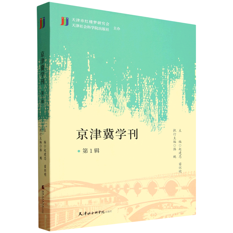 新华正版 京津冀学刊.第1辑 地方史志