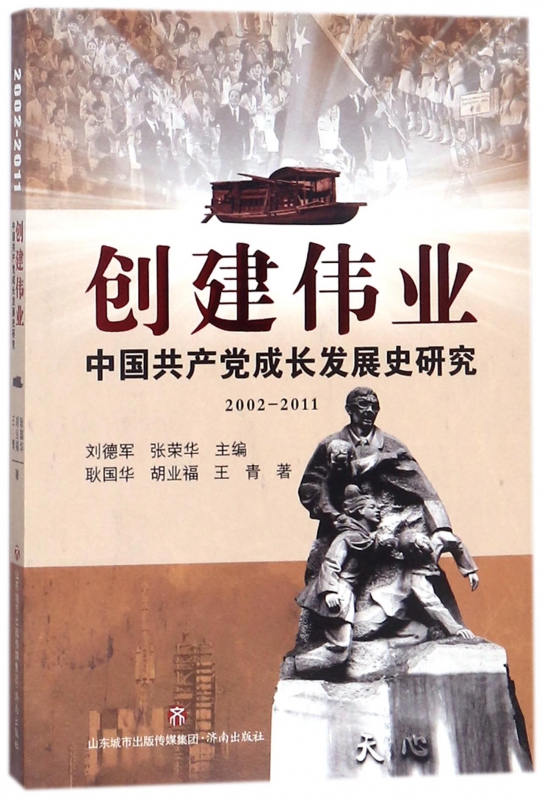 创建伟业(中国共产党成长发展史研究2002-2011)