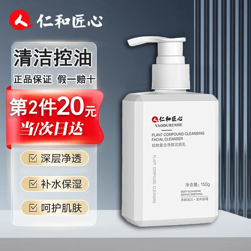 仁和匠心男士洗面奶男女控油深度植物复合洗面奶清洁毛孔泡沫洁面乳不