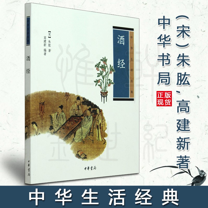 中华生活经典：酒经 中华书局 文学书籍