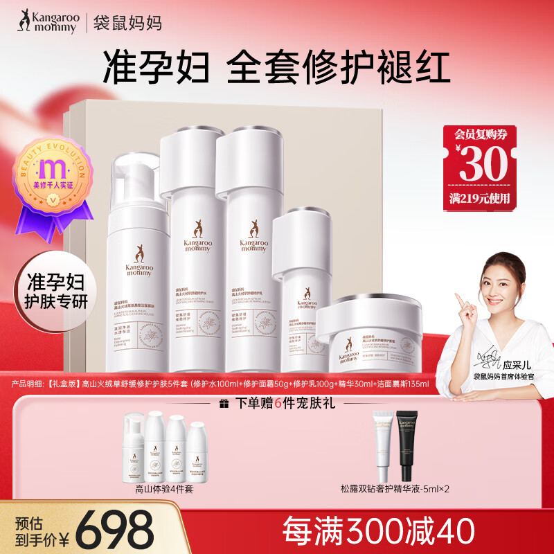 袋鼠妈妈高山火绒草修护泛红准孕妇护肤品敏感肌专用洁水乳面霜精华套装