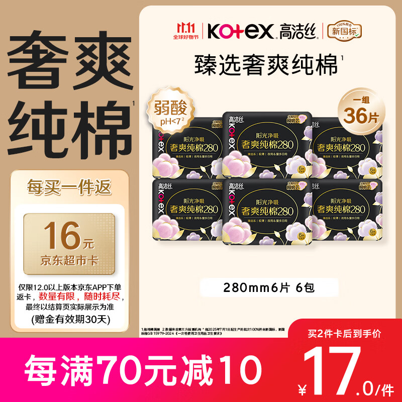 高洁丝【纯棉NO.1】臻选奢爽卫生巾280mm36片日用姨妈巾京东自营旗舰店
