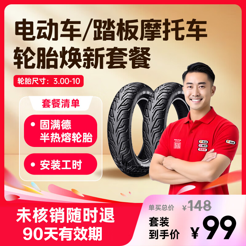 固满德电动车轮胎卡半热熔轮胎免费上门服务90天未核销可退3.00-10