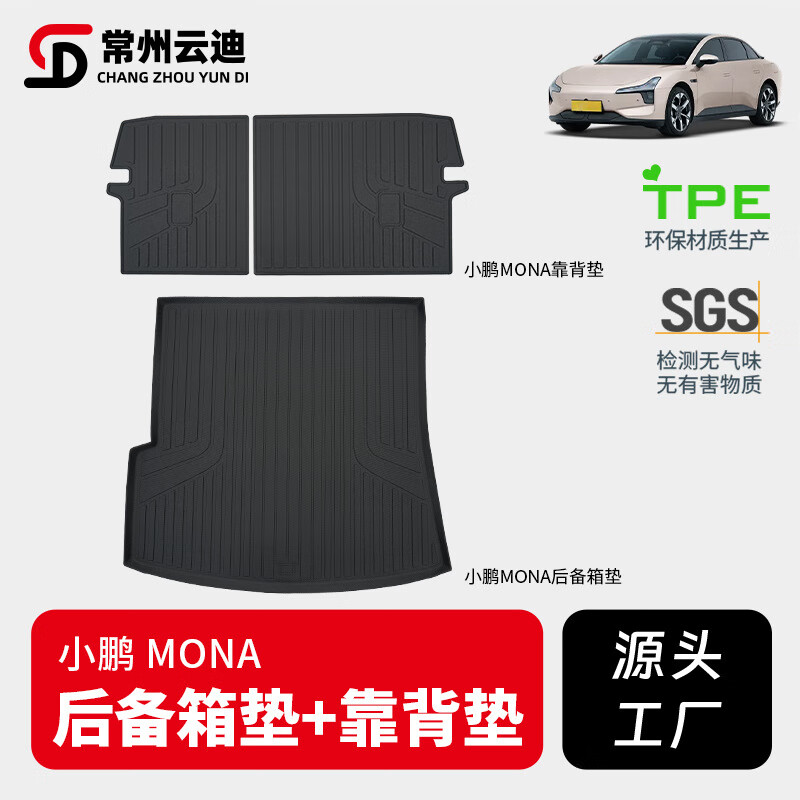 适用于小鹏MONAM03后备箱垫TPE尾箱垫子专车专用座椅靠背垫批发 小鹏MONA M03后备箱垫