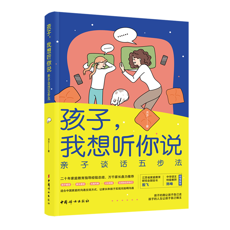 【新华书店】孩子,我想听你说:亲子谈话五步法 正版包邮