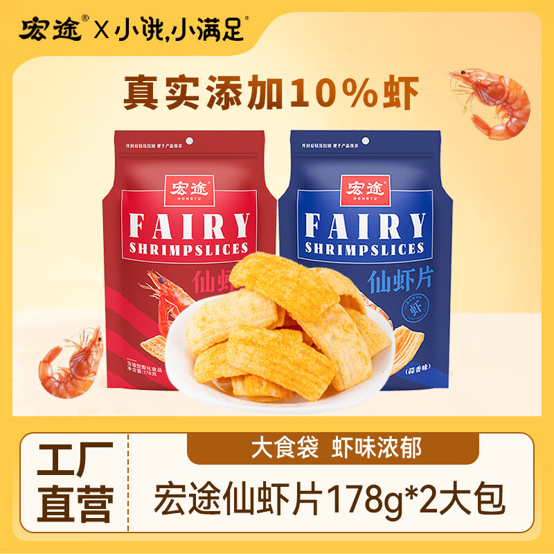 宏途仙虾片原味休闲零食食品小吃鲜虾条解馋小零食宿舍大锅巴薯片 宏途仙虾片(原味+蒜香味)共2袋