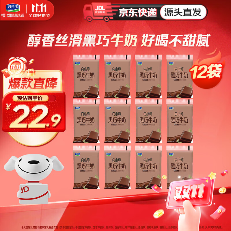 君乐宝白小纯黑巧牛奶180ml*12袋早餐营养牛奶 源头直发 包邮