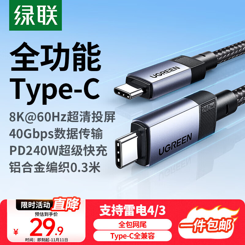 绿联全功能Type-C数据线双头PD240W快充ctocUSB4短线兼容雷电4/3移动硬盘8K投屏40Gbps高速0.3米