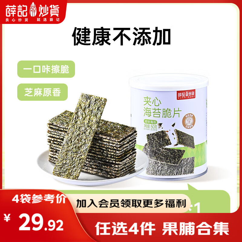 薛记炒货【果干任选】红杏干草莓脆果脯话梅西梅干蜜饯果干组合装休闲零食 夹心海苔脆片50g