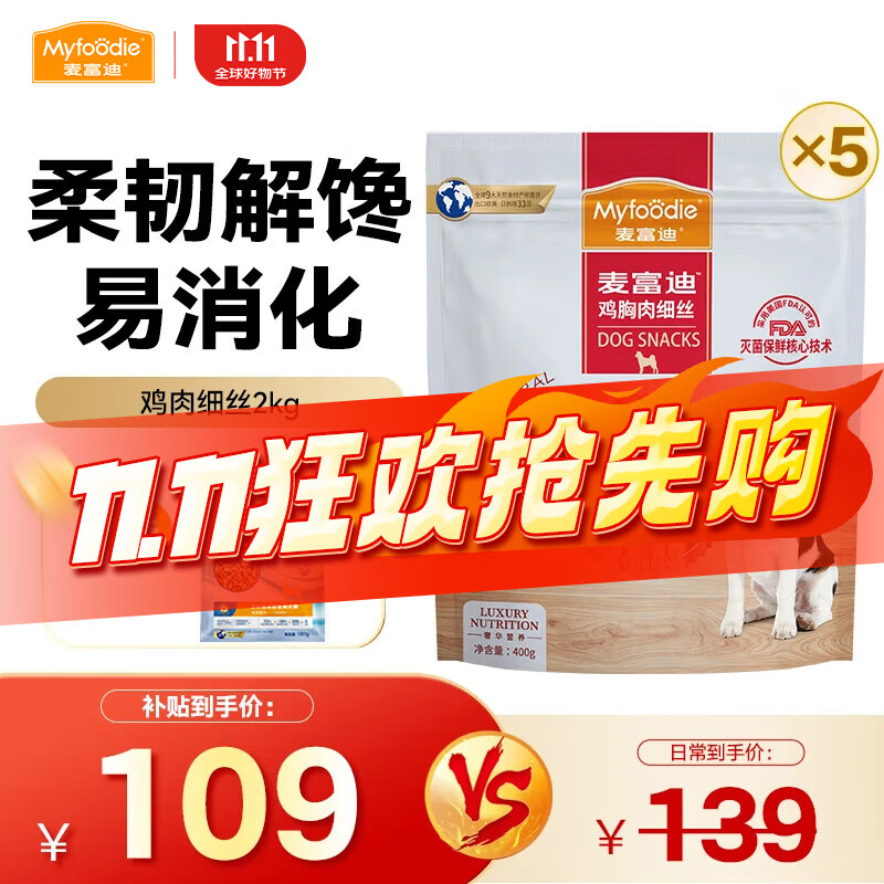 麦富迪 狗狗零食 宠物零食肉干肉条成犬幼犬通用训狗奖励零食 鸡肉细丝2kg（400g*5）