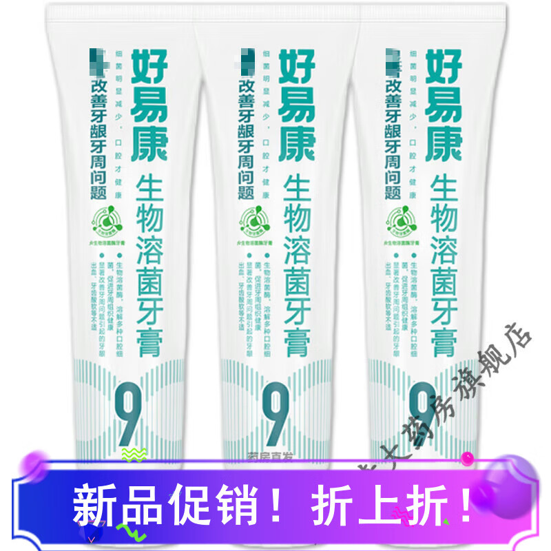 【京好貨】生物溶菌牙膏9號120g 改善牙齒松動(dòng)牙周炎牙萎縮