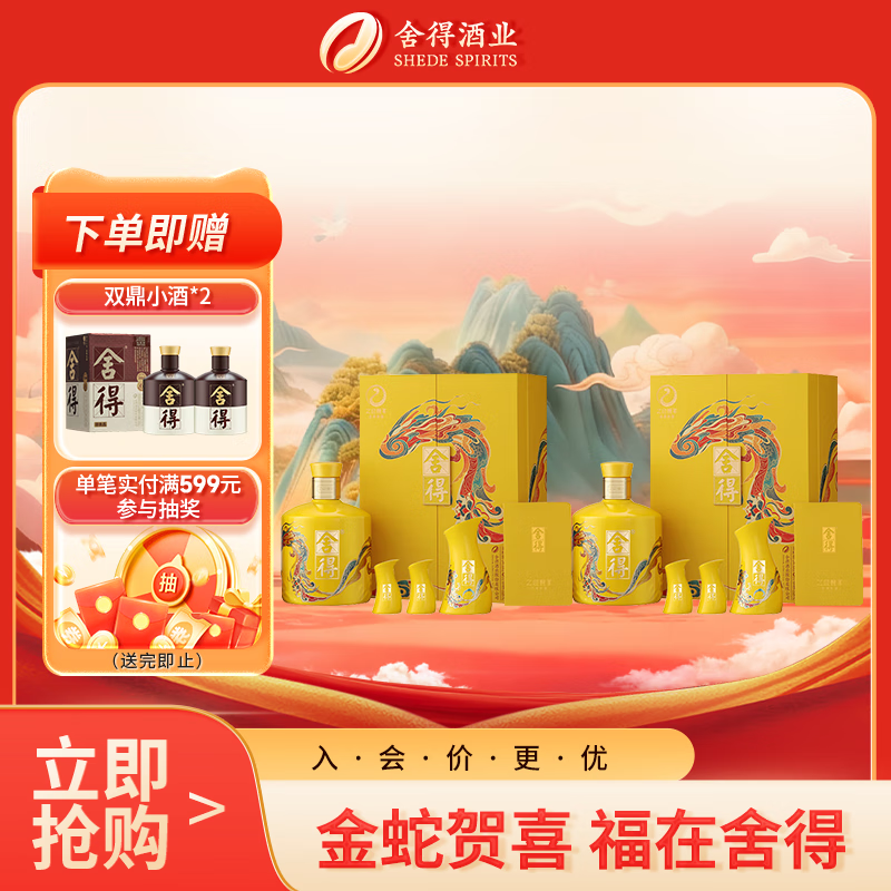 舍得 蛇年生肖纪念酒 浓香型白酒 54度 518ml*2盒 礼盒装送礼热门商品