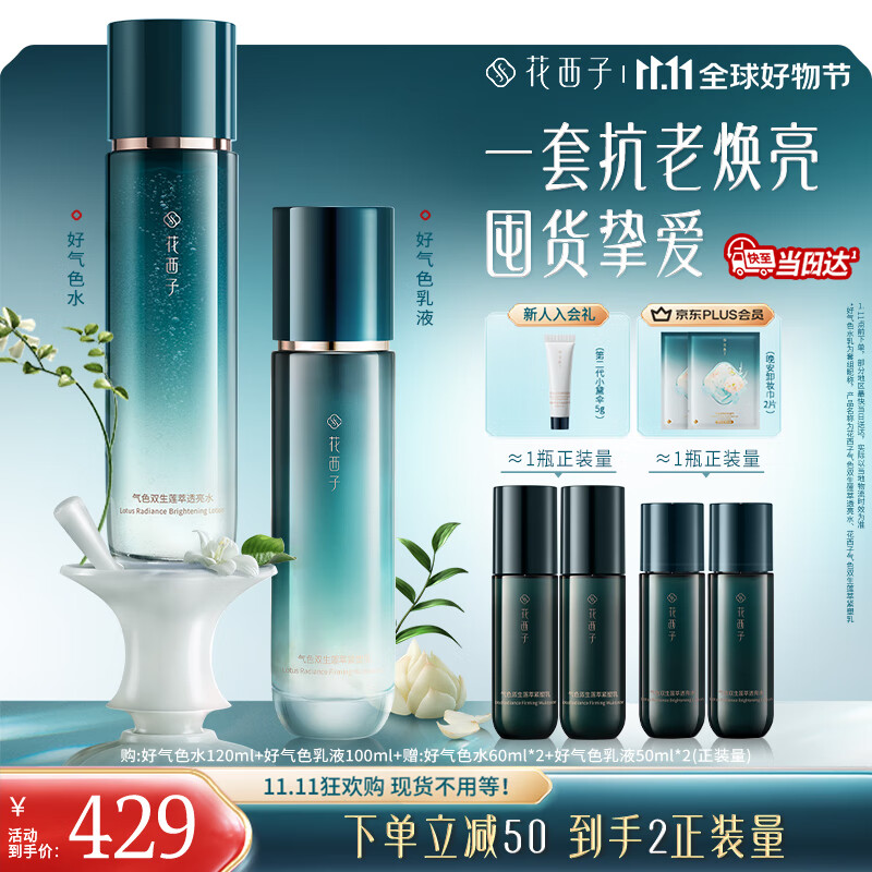 花西子【双11现货速抢】好气色水乳套紧致保湿套装补水淡纹修护提亮
