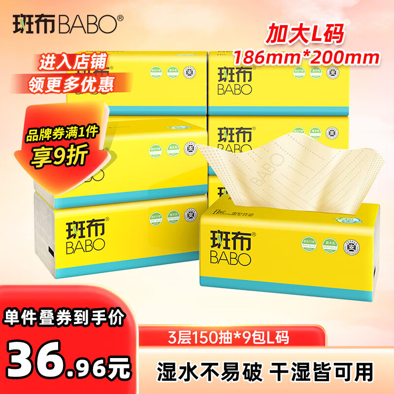斑布抽纸 3层150抽*9包L码 原生竹浆 湿水不易破 纸巾 卫生纸 整箱