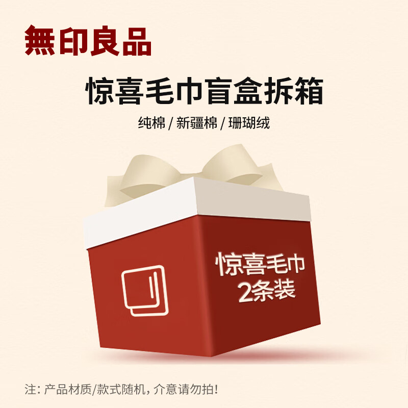 无印良品毛巾纯棉洗脸巾洗澡家用长绒棉珊瑚绒柔软亲肤吸水速干成人面巾 毛巾盲盒【两条装】随机款式 2条